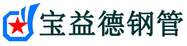 宝益德钢管镇平分公司-镇平声测管现货-镇平本地资源现货